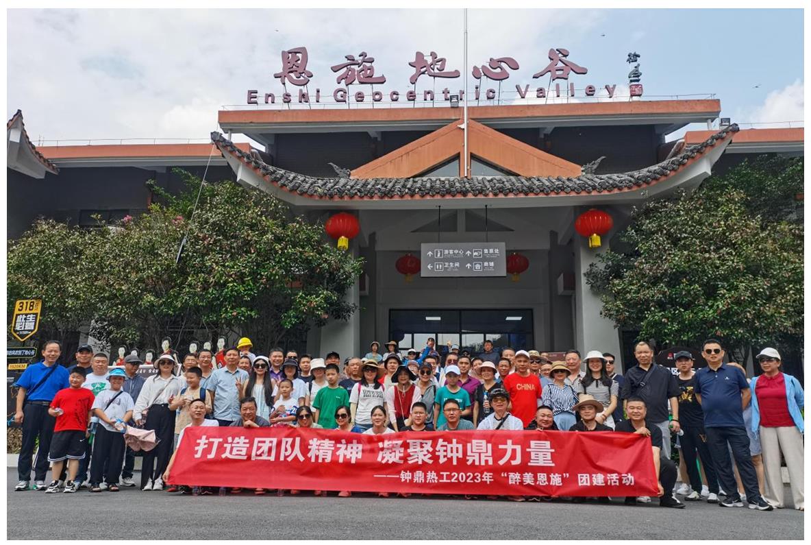 走進(jìn)多彩恩施，鑄就堅(jiān)韌之魂 ——鐘鼎熱工2023年恩施團(tuán)建活動(dòng)小記
