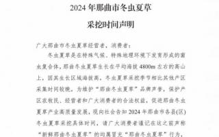 杜絕以假亂真！2024年那曲冬蟲夏草采挖時(shí)間公布
